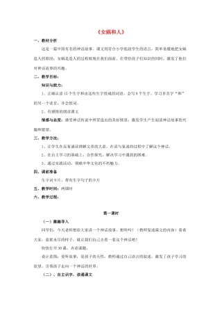春二年级语文下册 第八单元 第30课《女娲和人》教学设计 冀教版-冀教版小学二年级下册语文教案