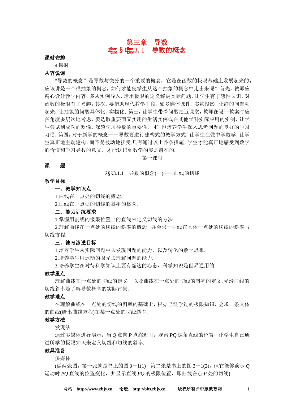 【精品】高三数学 3.1导数的概念(第一课时)大纲人教版选修_第1页