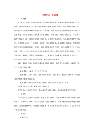 二年级语文下册 课文1 2《找春天》说课稿 新人教版-新人教版小学二年级下册语文教案