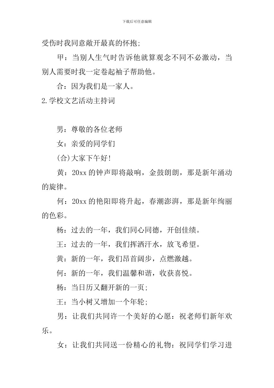 学校文艺活动主持词四篇_第2页