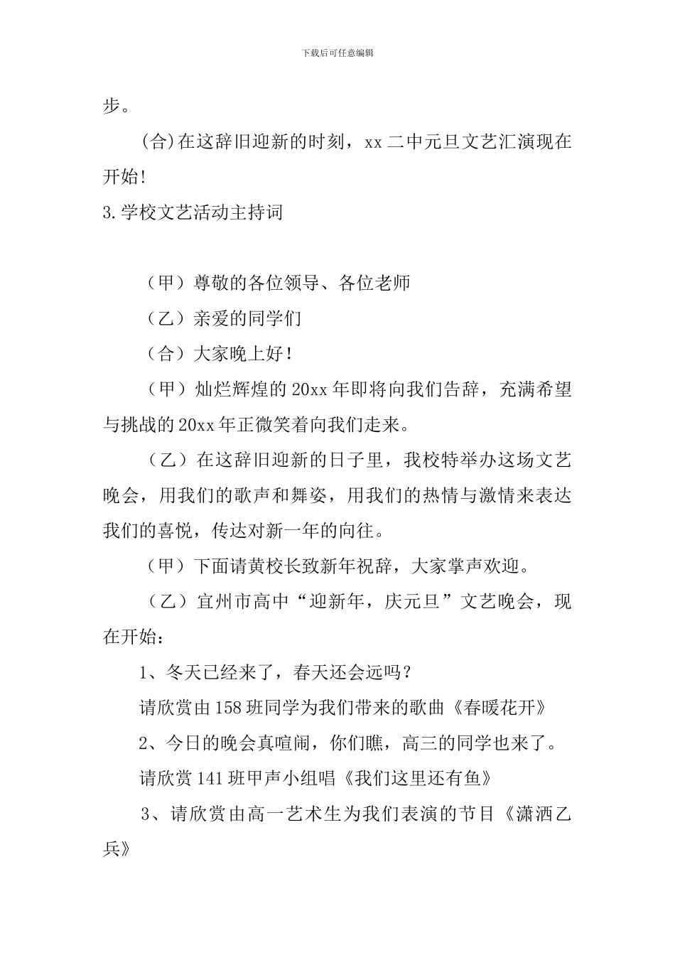 学校文艺活动主持词四篇_第3页