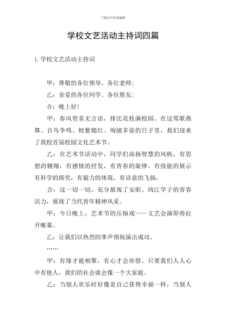 学校文艺活动主持词四篇