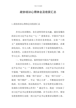 政协培训心得体会及收获汇总