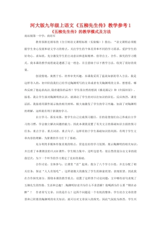 九年级语文上《五柳先生传》教学参考1河大版