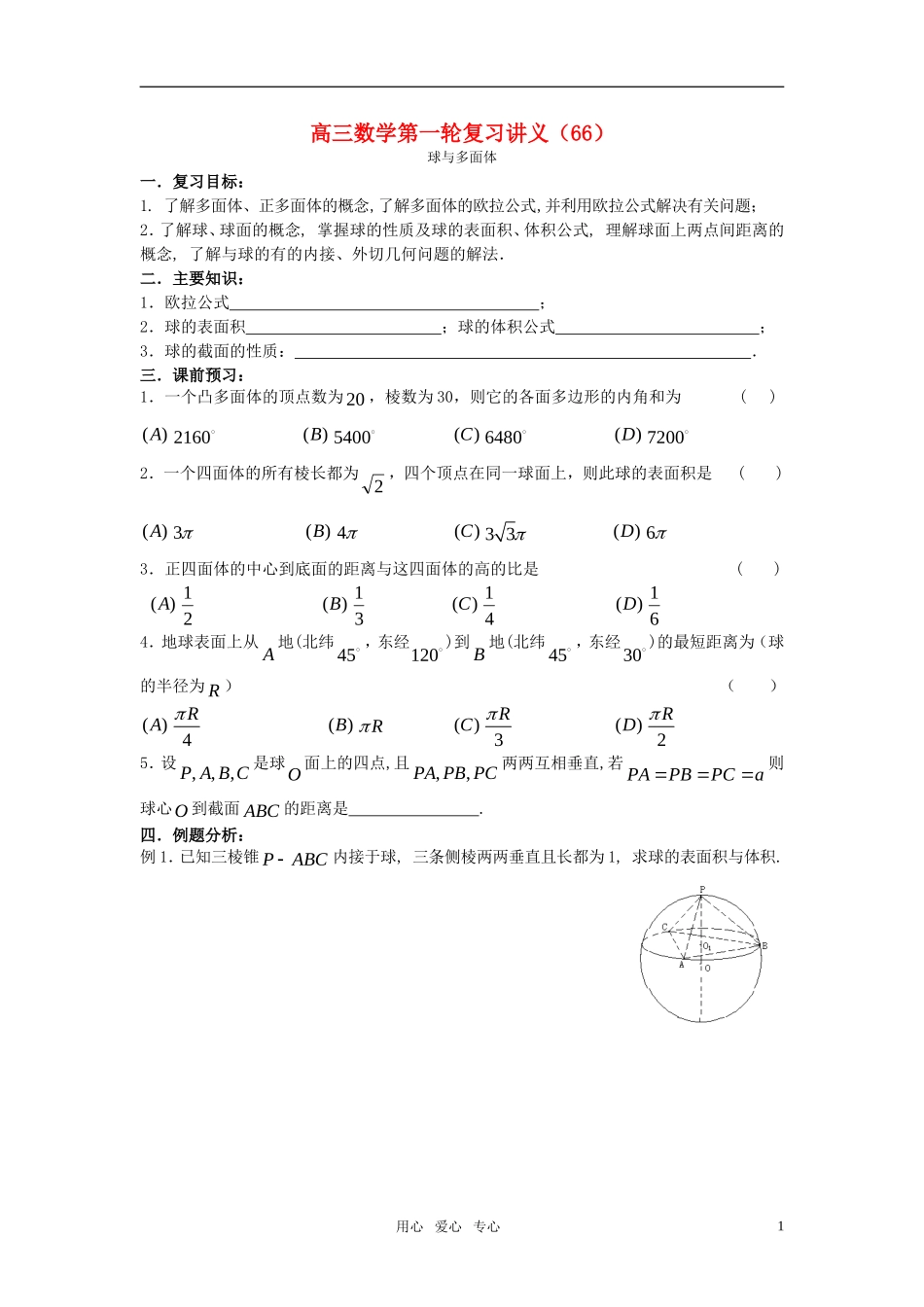 高三数学第一轮复习讲义（66）多面体与球_第1页