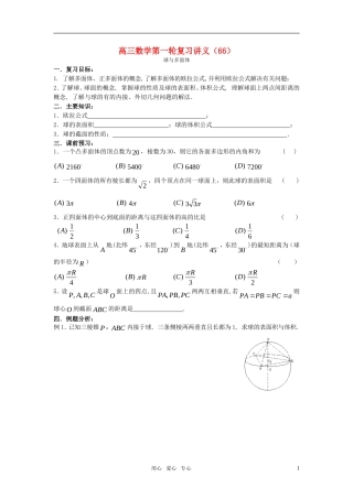 高三数学第一轮复习讲义（66）多面体与球