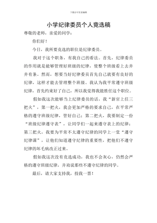 小学纪律委员个人竞选稿