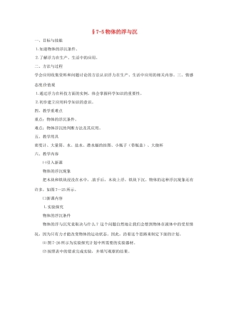 八年级物理 7.5 物体的浮与沉教案 沪科版