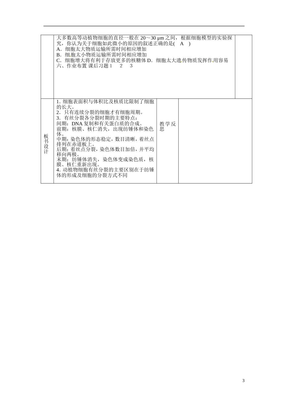 甘肃省庆阳市宁县第五中学高中生物 第6章 第1节 细胞的增殖2导学案 新人教版必修1_第3页