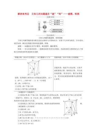 高考数学二轮复习 第2部分 专题4 立体几何 解密高考4 立体几何问题重在“建”“转”——建模、转换教案 文-人教版高三全册数学教案