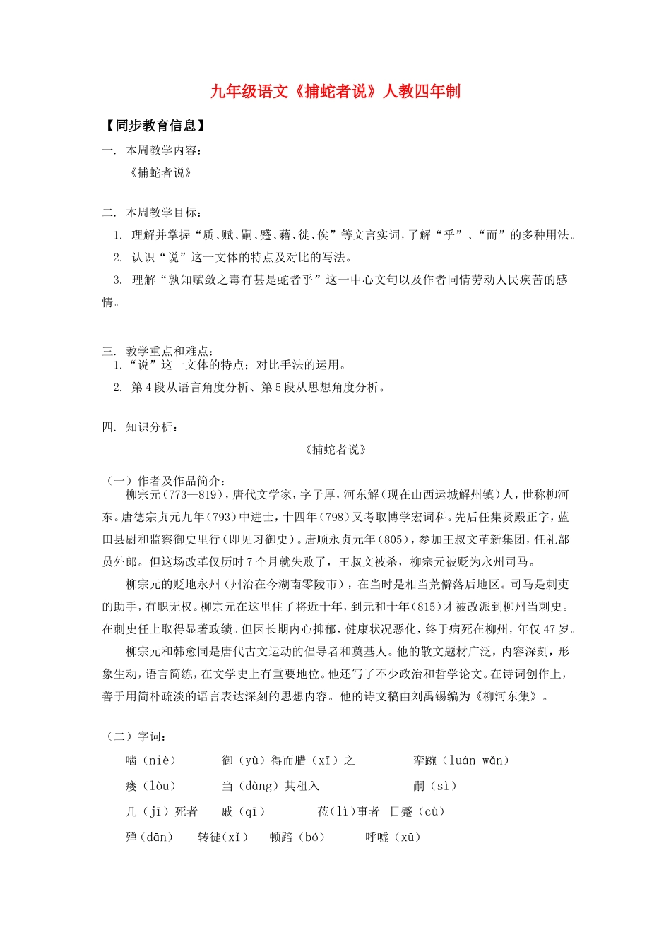 九年级语文《捕蛇者说》人教四年制知识精讲_第1页