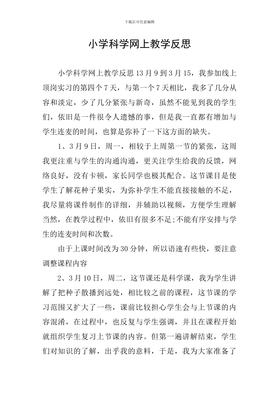 小学科学网上教学反思_第1页