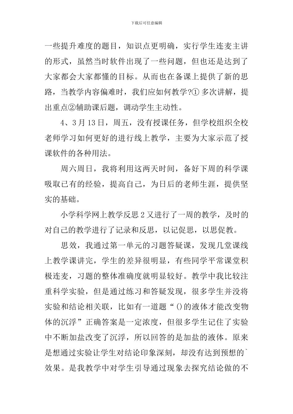 小学科学网上教学反思_第2页