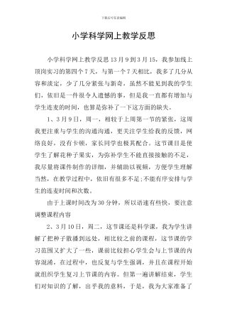 小学科学网上教学反思
