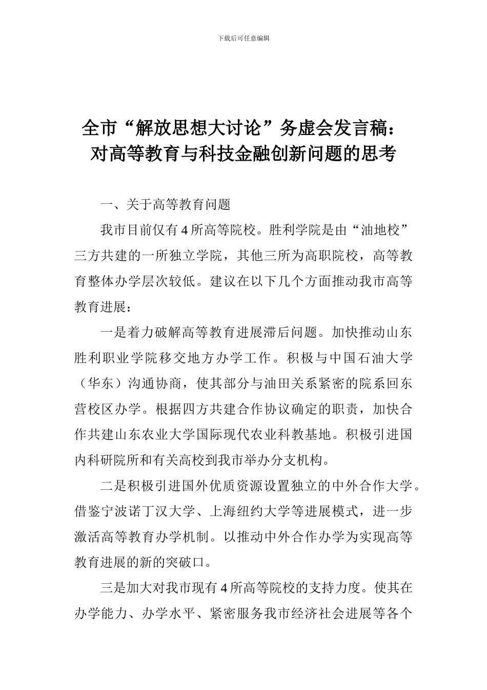 全市“解放思想大讨论”务虚会发言稿：对高等教育与科技金融创新问题的思考_第1页