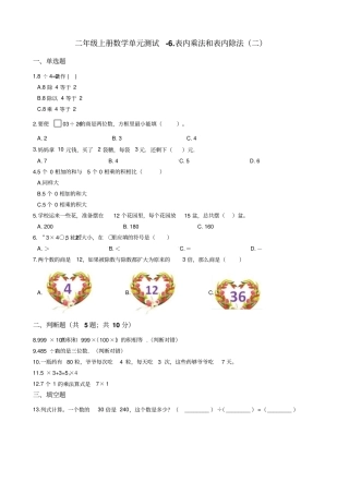 【苏教版】二年级上册数学表内乘法和表内除法二测试题_含答案