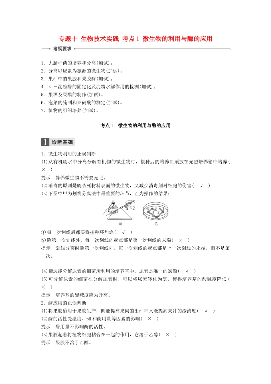 （浙江选考）高三生物二轮专题复习 专题十 生物技术实践 考点1 微生物的利用与酶的应用学案 新人教版-新人教版高三全册生物学案_第1页