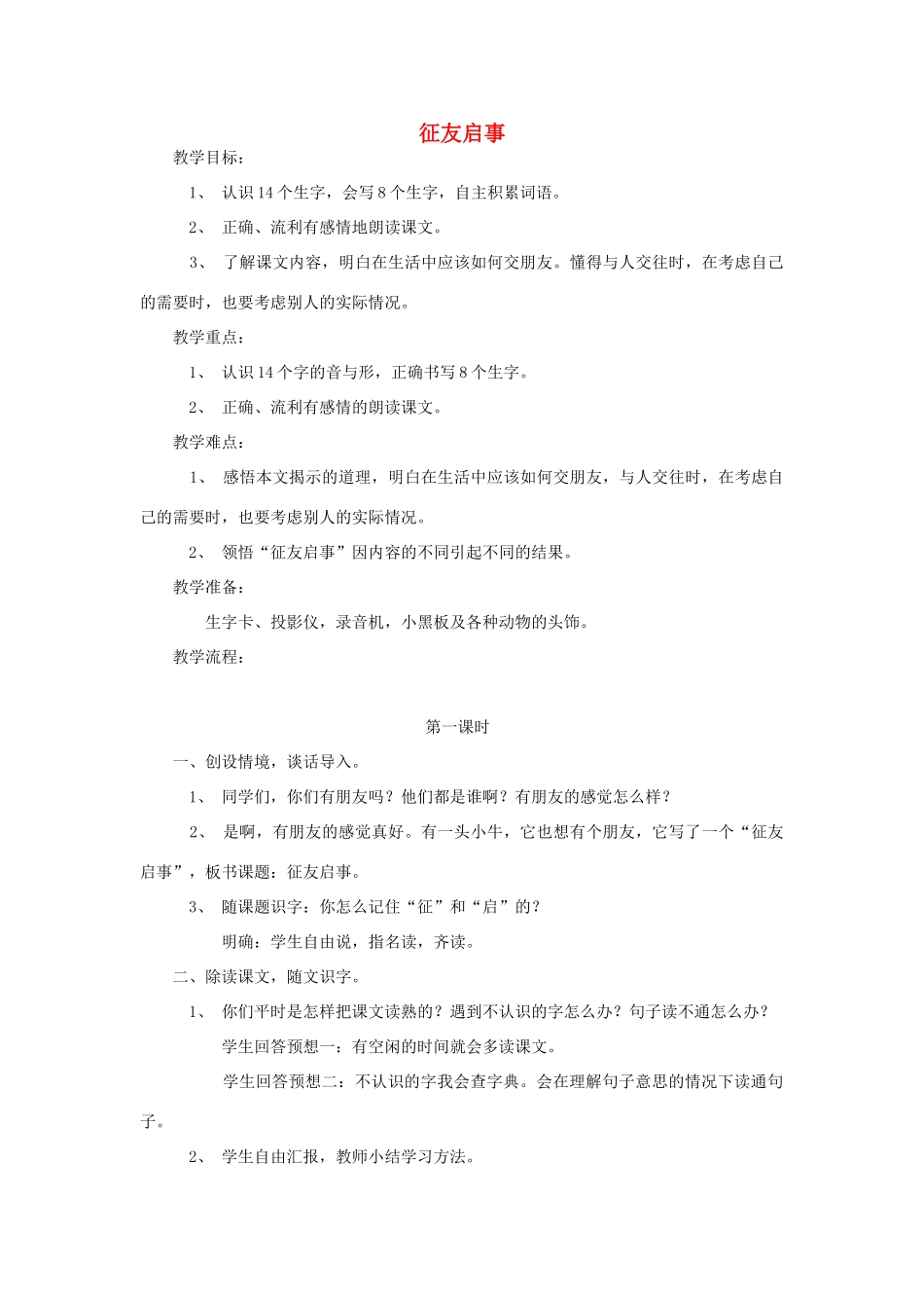 （秋季版）二年级语文上册 第5课 征友启事教案 语文S版-语文S版小学二年级上册语文教案_第1页