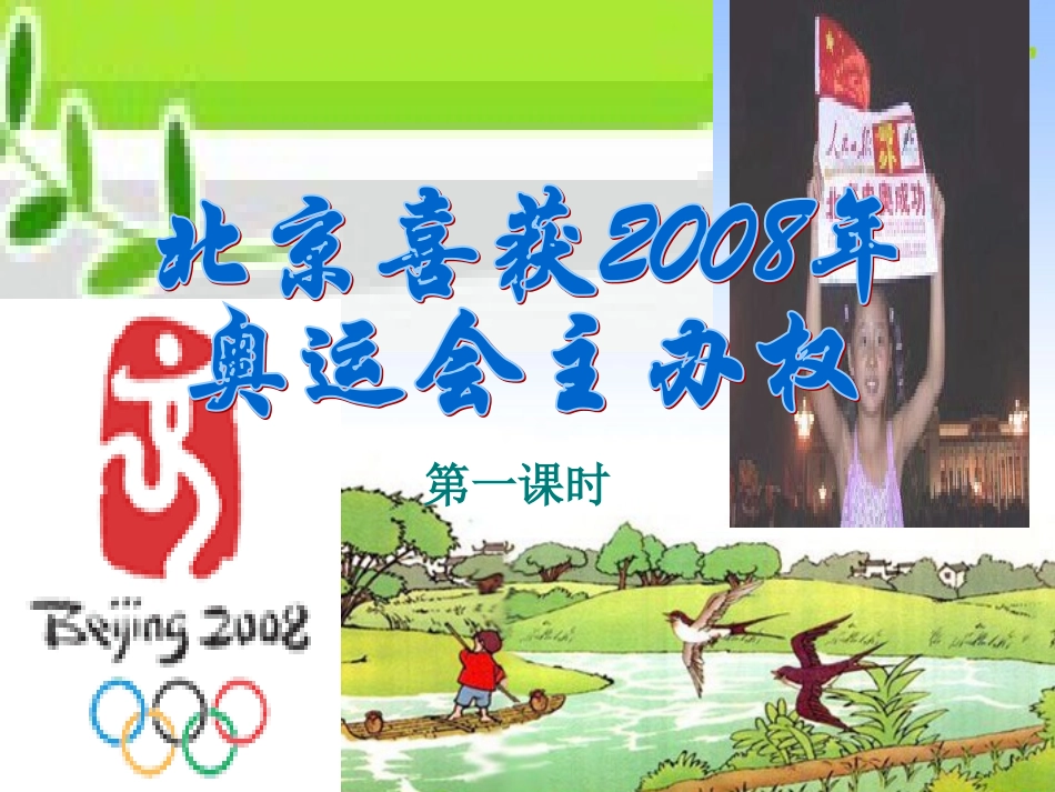 《北京喜获2008年奥运会主办权》1_第1页