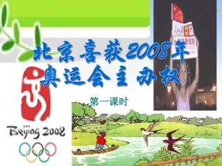 《北京喜获2008年奥运会主办权》1