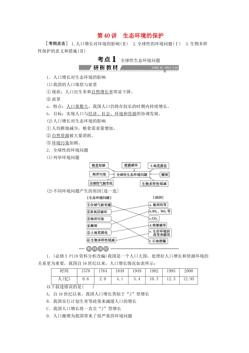 （全国）高考生物大一轮复习 第九单元 生物与环境 第40讲 生态环境的保护学案-人教版高三全册生物学案_第1页