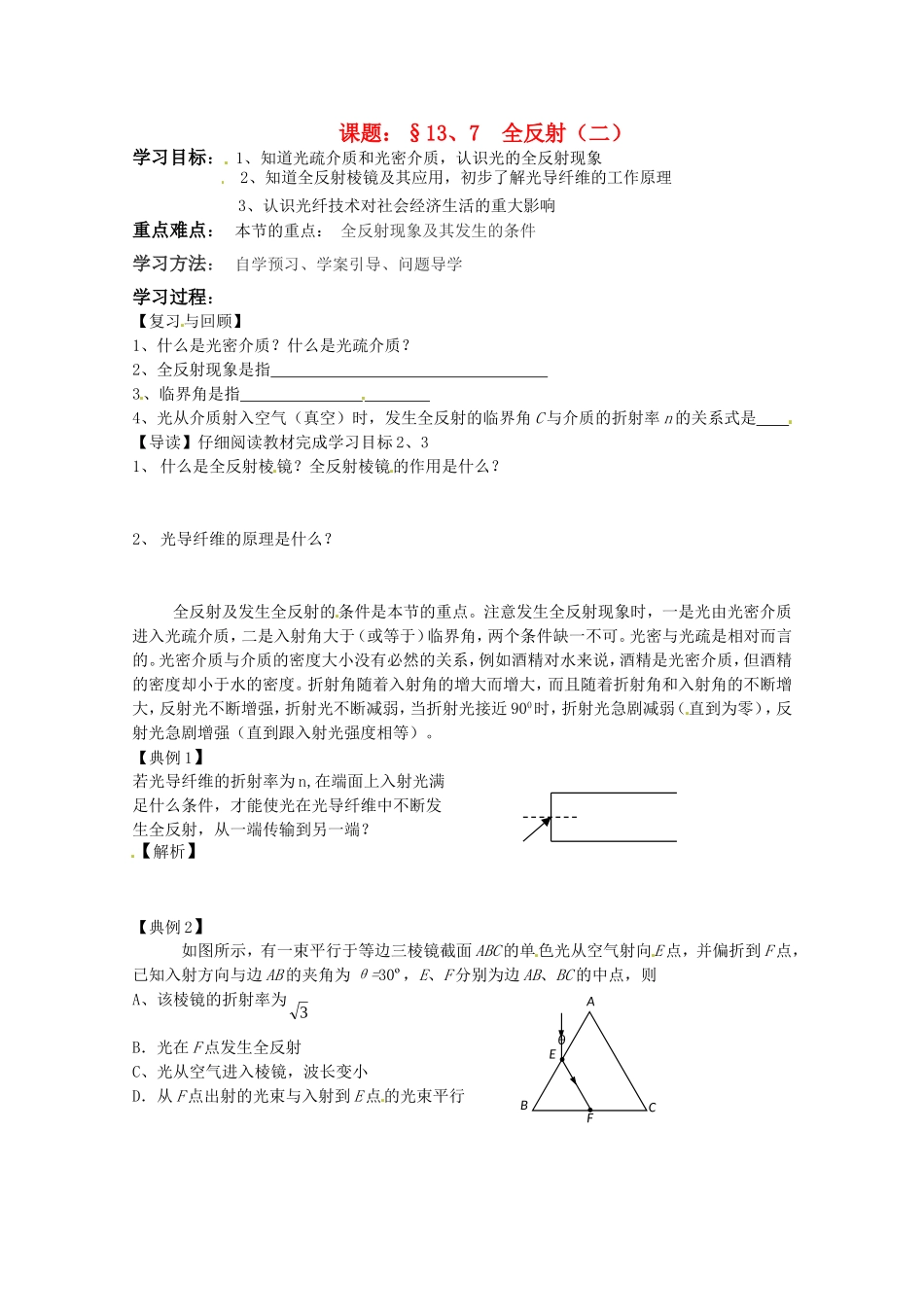高二物理 13.7 全反射学案（二）_第1页