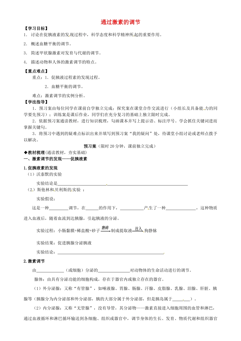 高中生物 第2章 第2章 第2节 通过激素的调节导学案 新人教版必修3-新人教版高二必修3生物学案_第1页