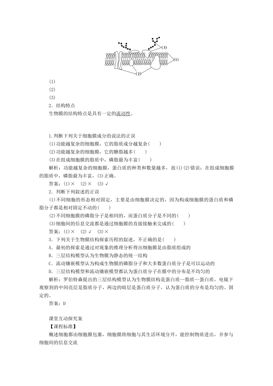 高中生物 3.1 细胞膜的结构和功能学案 新人教版必修1-新人教版高中必修1生物学案_第3页