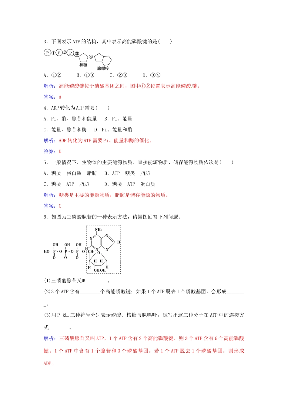 高中生物 第5章 第2节 细胞的能量“通货”ATP练习 新人教版必修1-新人教版高一必修1生物学案_第3页