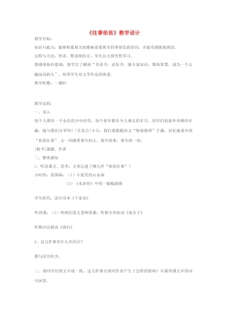 七年级语文上册 《往事依依》教学设计 苏教版