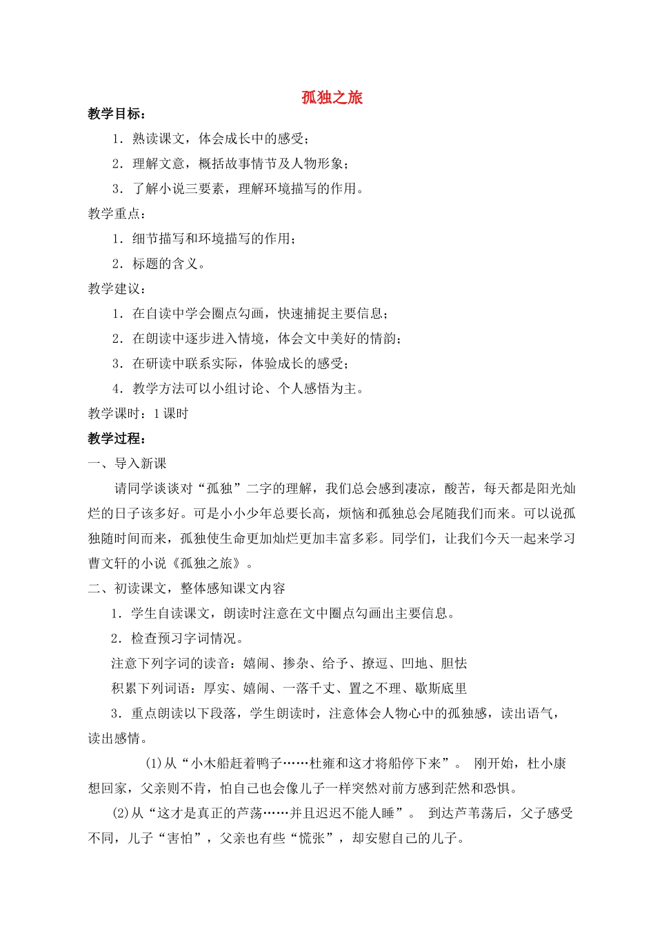 九年级语文10 孤独之旅1 教案人教版_第1页