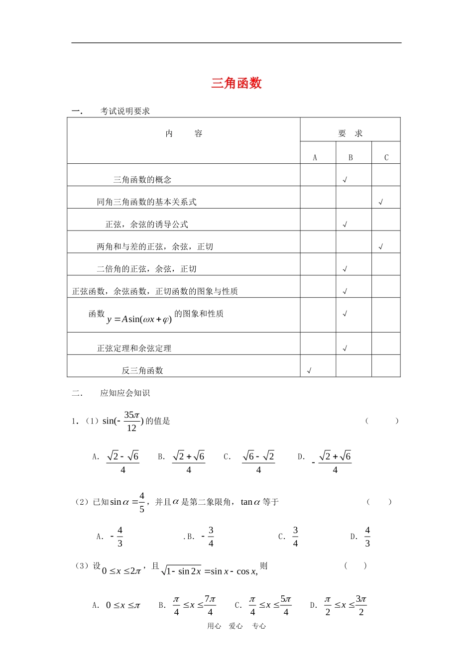 高三数学应知应会讲义六：三角函数复习教案_第1页