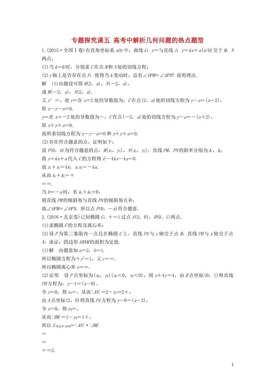 （鲁京津琼专用）高考数学大一轮复习 第九章 平面解析几何 专题探究课五 高考中解析几何问题的热点题型教案（含解析）-人教版高三全册数学教案_第1页