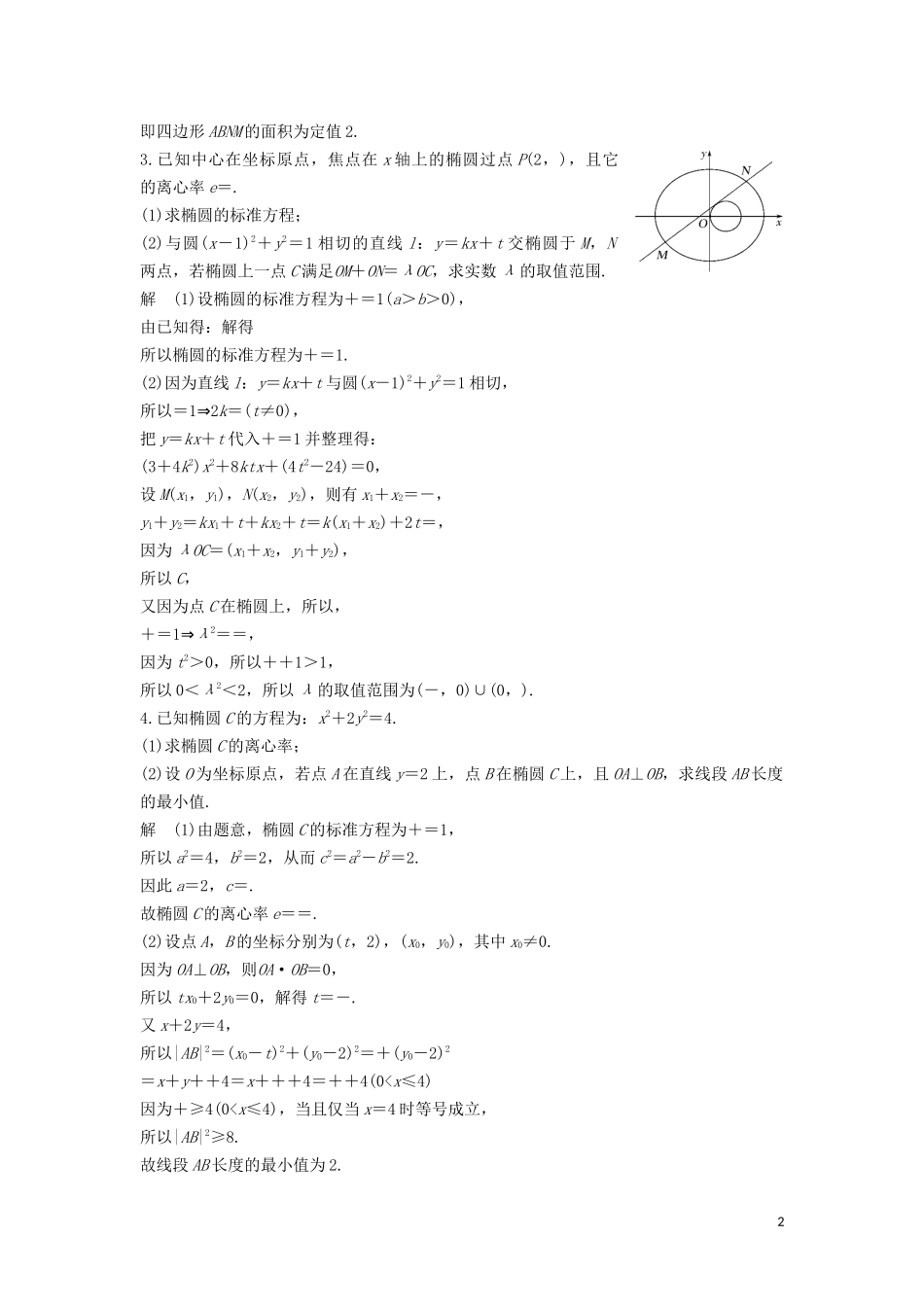 （鲁京津琼专用）高考数学大一轮复习 第九章 平面解析几何 专题探究课五 高考中解析几何问题的热点题型教案（含解析）-人教版高三全册数学教案_第2页