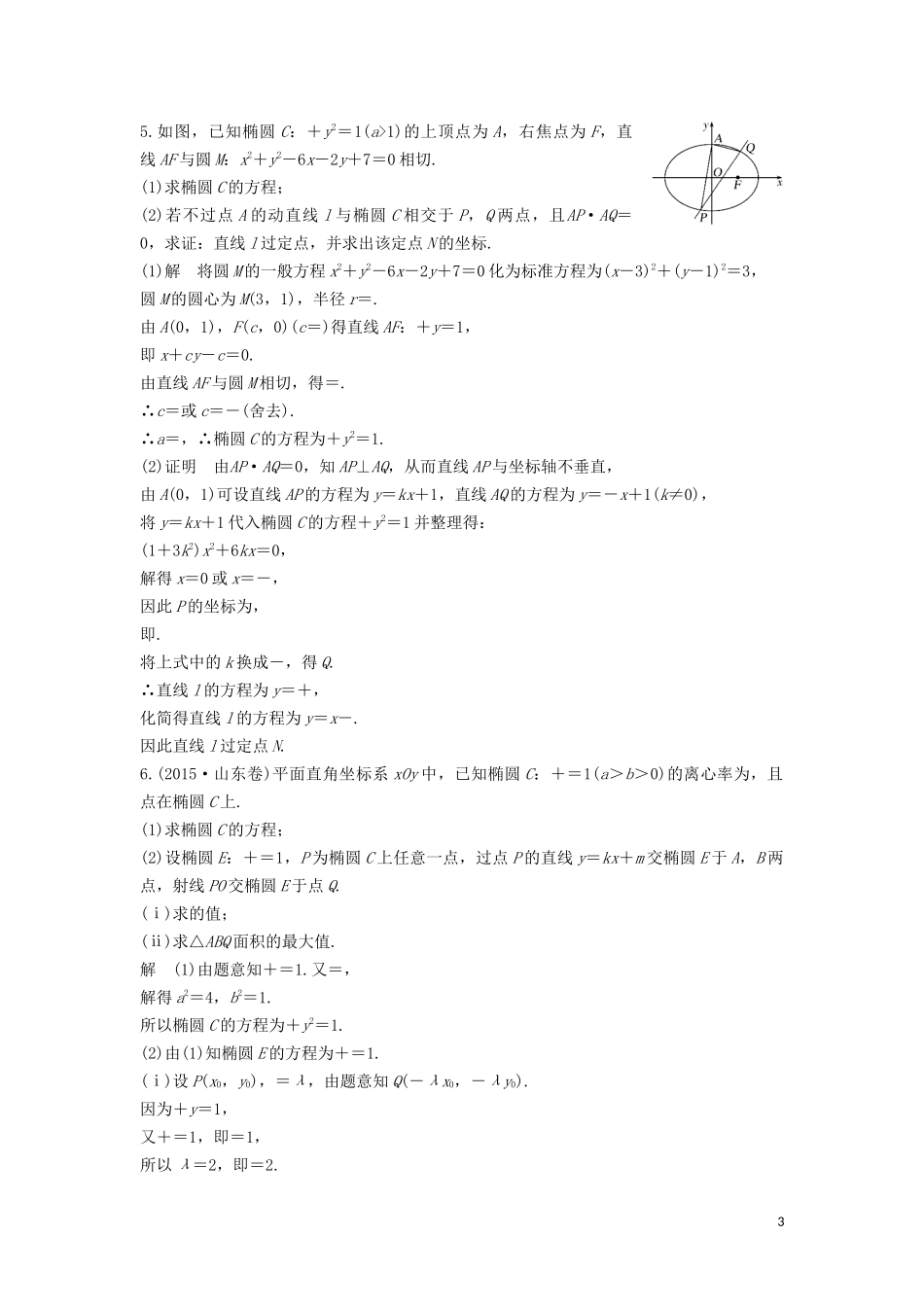 （鲁京津琼专用）高考数学大一轮复习 第九章 平面解析几何 专题探究课五 高考中解析几何问题的热点题型教案（含解析）-人教版高三全册数学教案_第3页