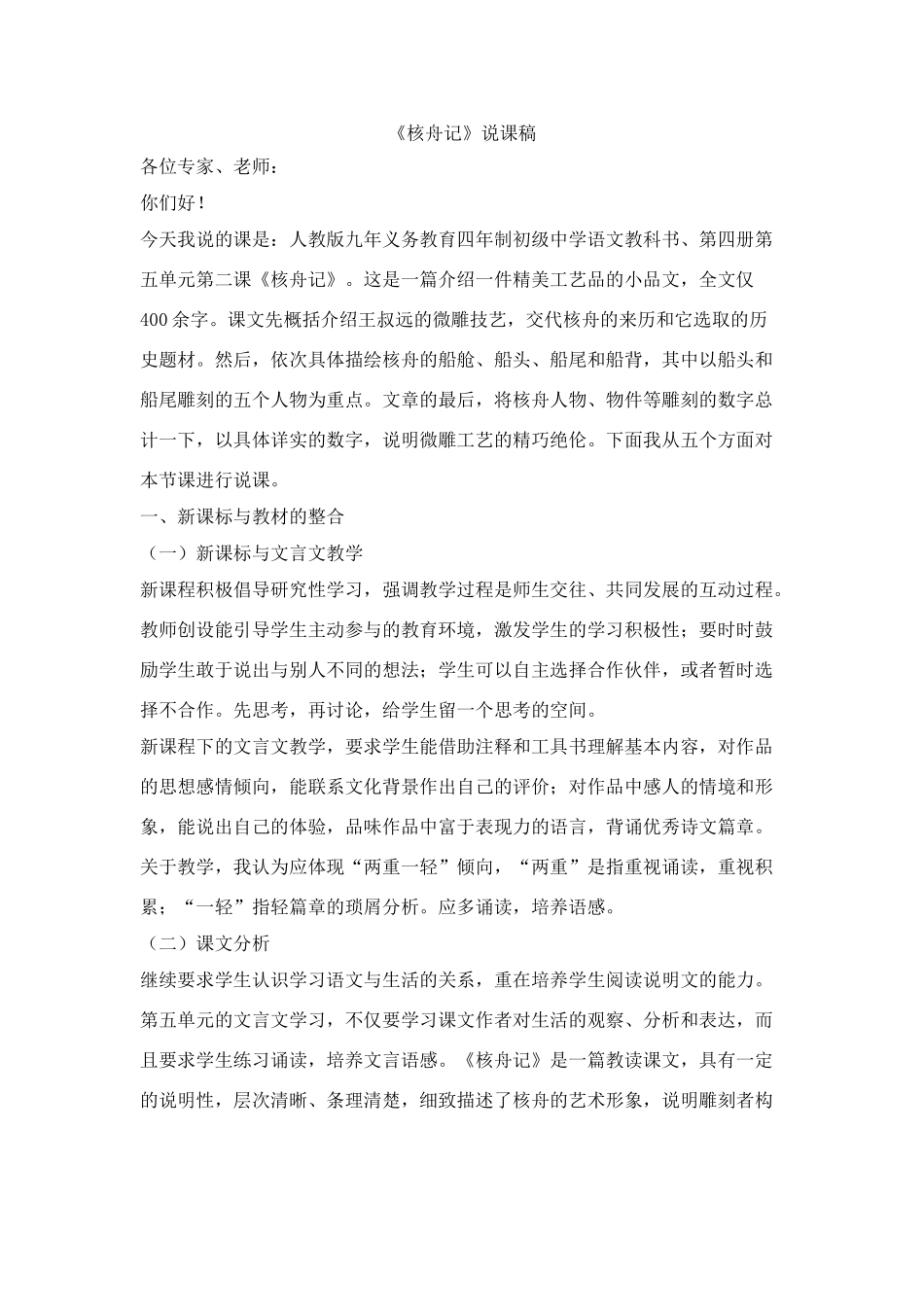 23《核舟记》说课稿_第1页