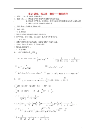 高考数学复习 第24课时 数列求和教案-人教版高三全册数学教案