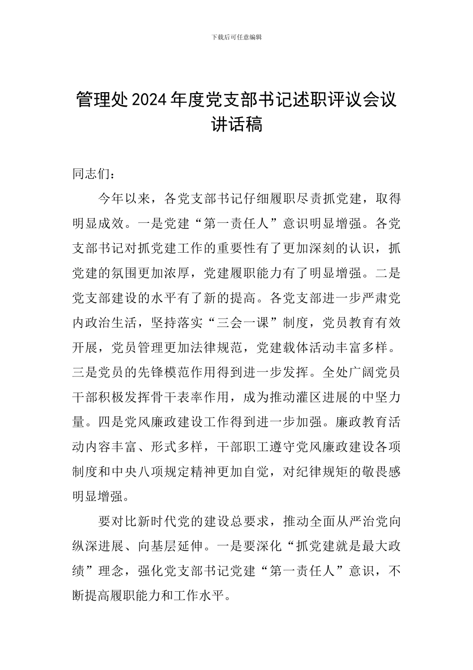 管理处2024年度党支部书记述职评议会议讲话稿_第1页