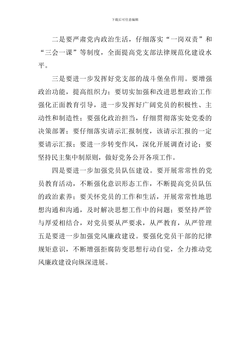 管理处2024年度党支部书记述职评议会议讲话稿_第2页