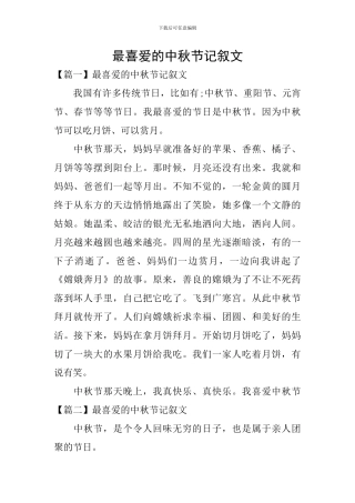 最喜爱的中秋节记叙文