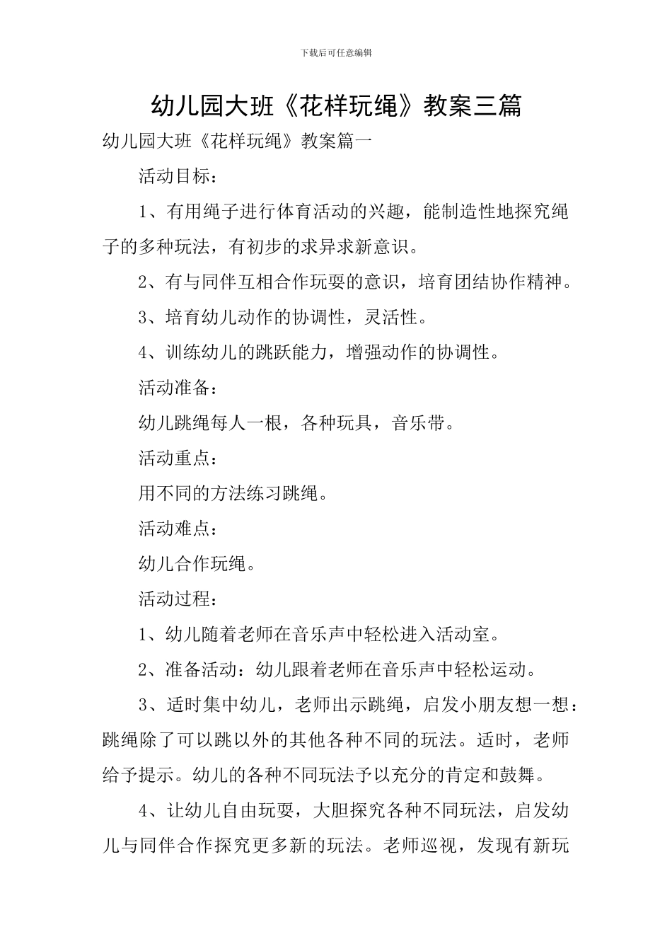 幼儿园大班《花样玩绳》教案三篇_第1页