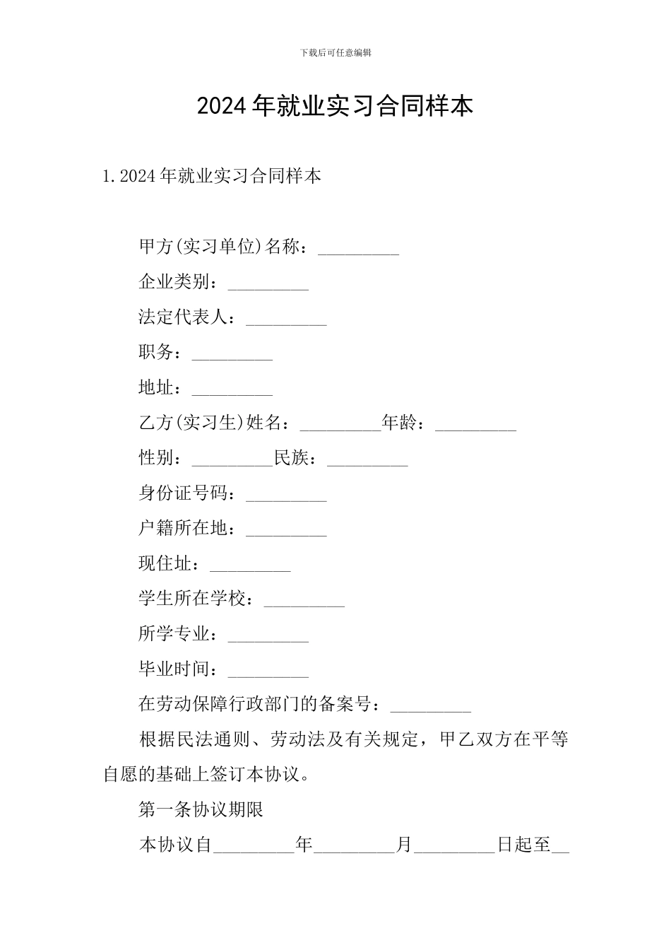 2024年就业实习合同样本_第1页