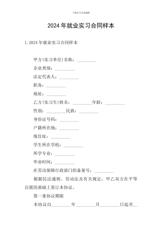 2024年就业实习合同样本