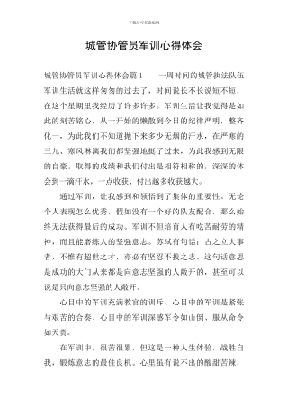 城管协管员军训心得体会