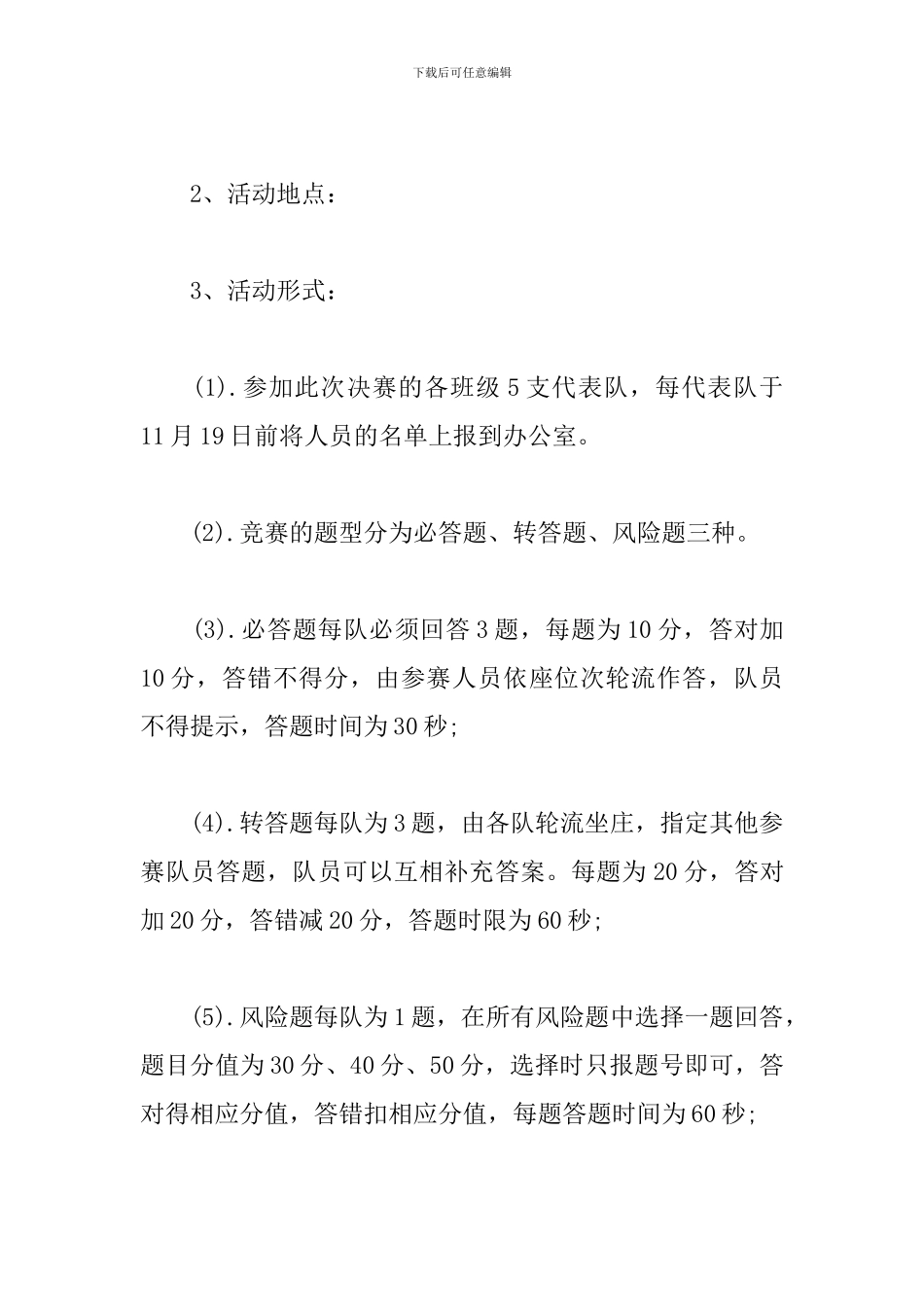 知识竞赛活动策划模板_第3页