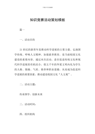 知识竞赛活动策划模板