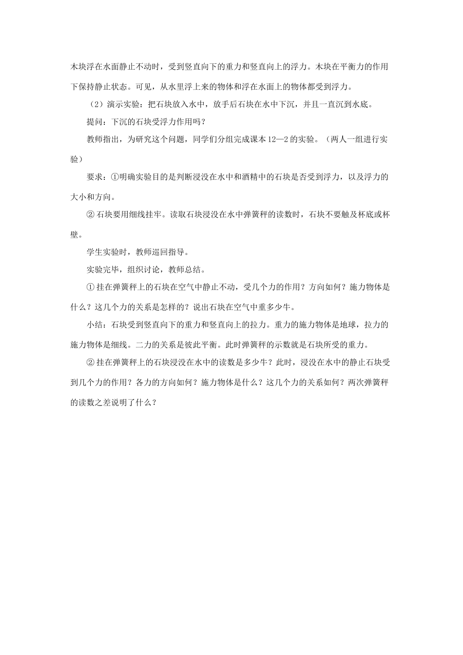 八年级物理下册 第九章 第1节《认识浮力》教案2 （新版）粤教沪版_第2页