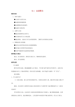 八年级物理下册 第九章 第1节《认识浮力》教案2 （新版）粤教沪版