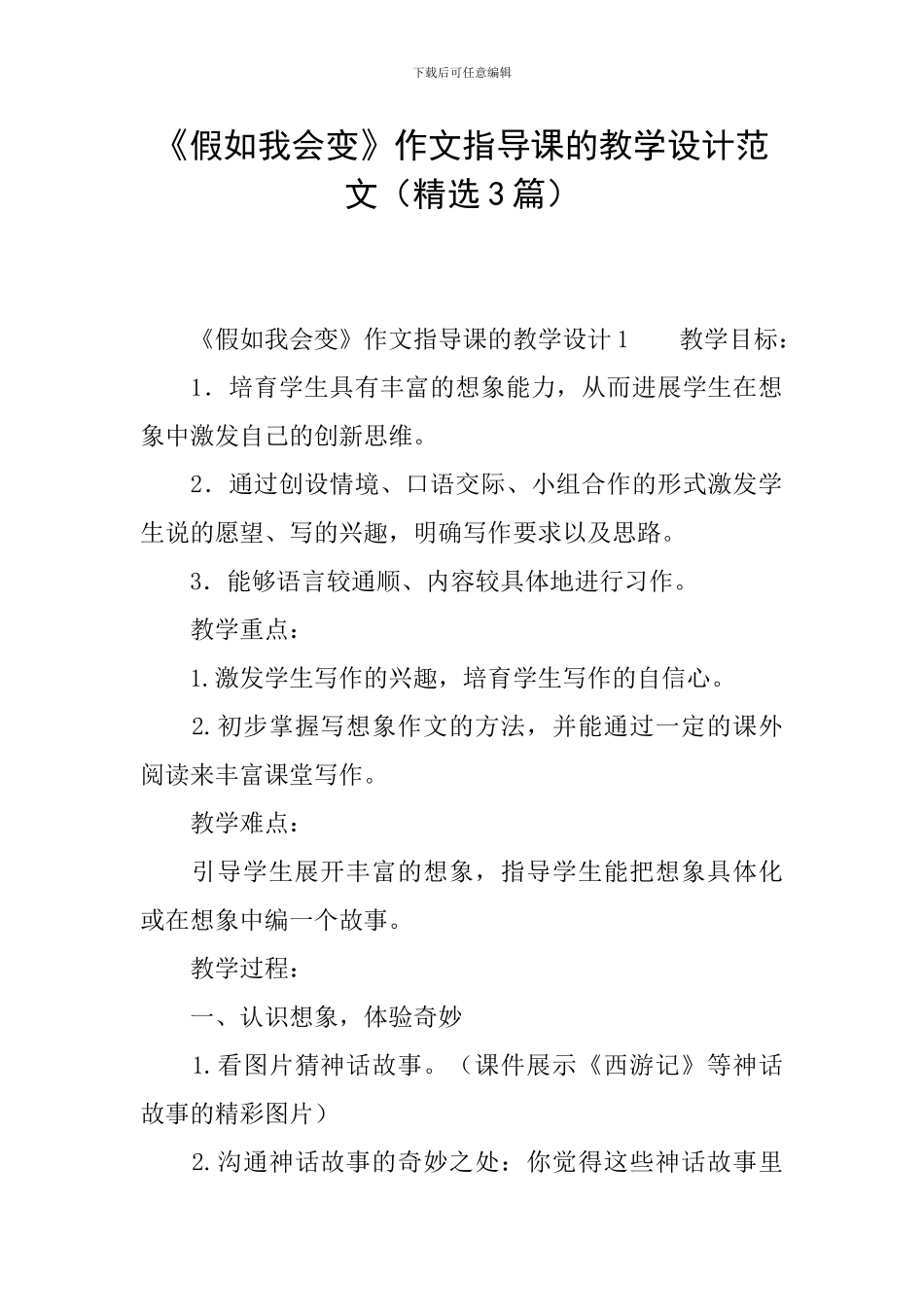 《假如我会变》作文指导课的教学设计范文_第1页