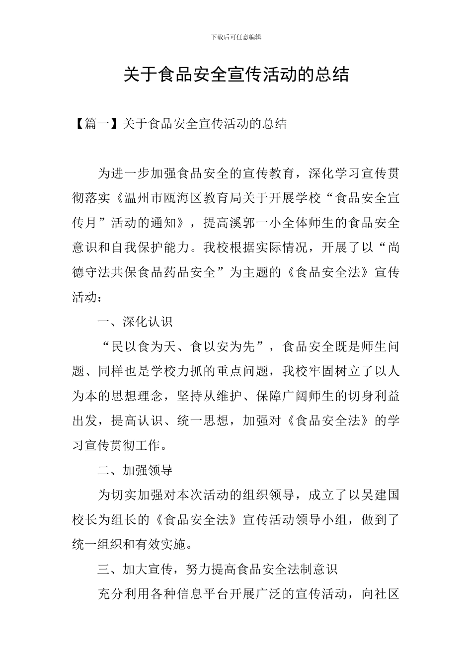 关于食品安全宣传活动的总结_第1页